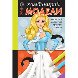 КОМБИНИРАЙ Супер МОДЕЛИ 2