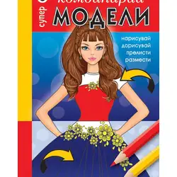 КОМБИНИРАЙ Супер МОДЕЛИ 3