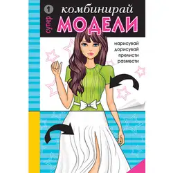 КОМБИНИРАЙ Супер МОДЕЛИ