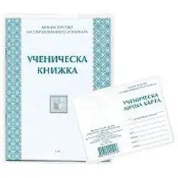 Комплект Ученически бележник и лична карта 2016