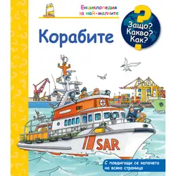 Корабите. Защо? Какво? Как? Енциклопедия за най-малките!