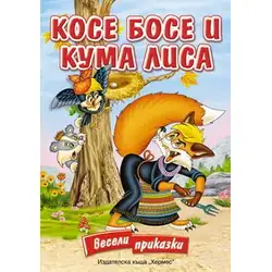 Косе Босе и Кума Лиса