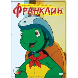 Космическият кораб на Франклин DVD Космическият кораб на Франклин DVD