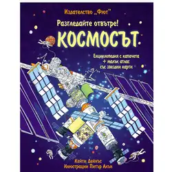 Космосът енциклопедия с капачета + малък атлас със звездни карти