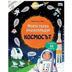 Космосът - моята първа енциклопедия