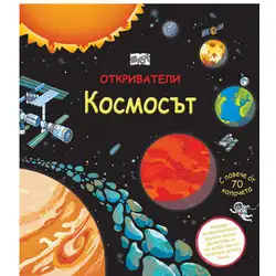 Космосът с повече от 70 капачета