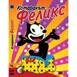 Котаракът Феликс DVD