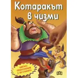Котаракът в чизми