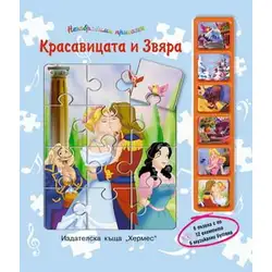 Красавицата и звяра