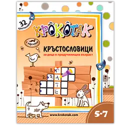 Крокотак Кръстословици за деца в предучилищна възраст с картинки Крокотак Кръстословици за деца в предучилищна възраст с картинки