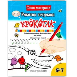 Крокотак - Работна тетрадка - Фина моторика 5-7 години Крокотак - Работна тетрадка - Фина моторика 5-7 години