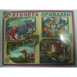 Кубчета с приказки 2