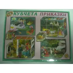 Кубчета с приказки Кубчета с приказки