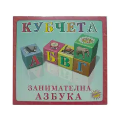 Кубчета Занимателна азбука