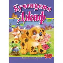 Кученцето Джаф