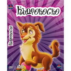 Къдрокоско DVD