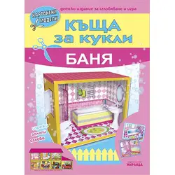 Къща за кукли - баня - картонени модели