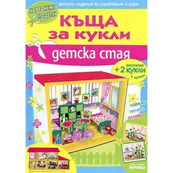 Къща за кукли: Детска стая - картонени модели