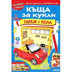 Къща за кукли: Гараж с кола - картонени модели