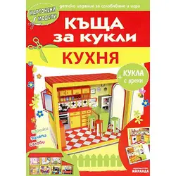 Къща за кукли - Кухня - картонени модели