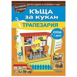 Къща за кукли - Трапезария - картонени модели