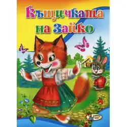 Къщичката на Зайко