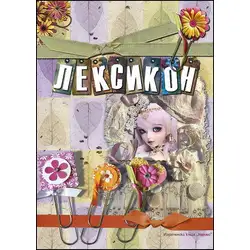 Лексикон с корици с флорални мотиви и страници с цветен текст