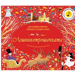 Лешникотрошачката