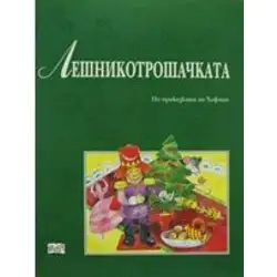 Лешникотрошачката