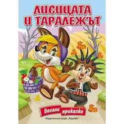 Лисицата и таралежът (Картонена книжка с дръжка)