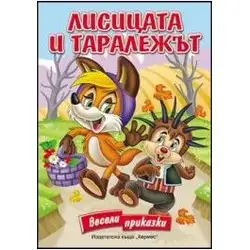 Лисицата и таралежът (Весели приказки)