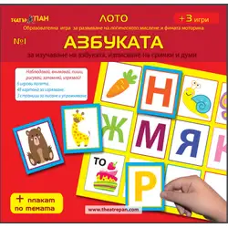 Азбуката - Образователна игра Лото № 1