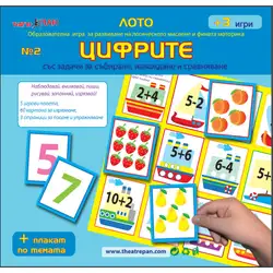 Цифрите - Образователна игра Лото № 2