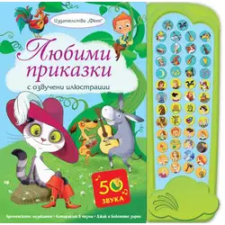 Любими приказки - с озвучени илюстрации