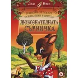 Любознателната сърничка