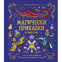 Магически приказки