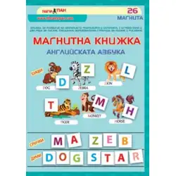 Магнитна книжка - Английската азбука