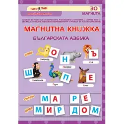 Магнитна книжка - Българската азбука
