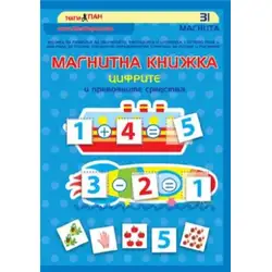 Магнитна книжка - Цифрите и превозните средства