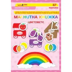 Магнитна книжка - Цветовете