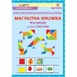 Магнитна книжка - Фигурите и играта Танграм
