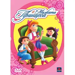 Малката принцеса DVD