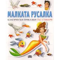 Малката русалка