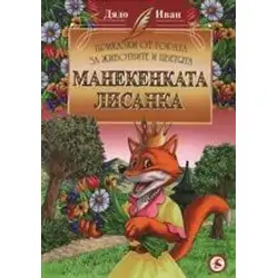 Манекенката лисанка