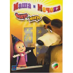 Маша и мечока фокус - мокус DVD
