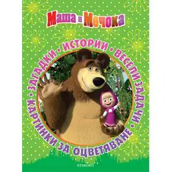Маша и Мечока: Истории, картинки, весели загадки и задачи Маша и Мечока: Истории, картинки, весели загадки и задачи