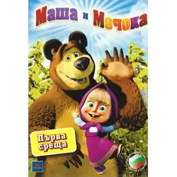 Маша и Мечока - първа среща DVD