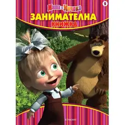 Маша и Мечока: Занимателна книжка 2 Маша и Мечока: Занимателна книжка 2