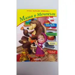 Маша и мечокът - руска народна приказка