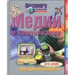 Медии и комуникации - овладей познанието Diskovery Channel Медии и комуникации - овладей познанието Diskovery Channel